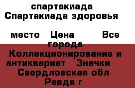 12.1) спартакиада : Спартакиада здоровья  1 место › Цена ­ 49 - Все города Коллекционирование и антиквариат » Значки   . Свердловская обл.,Ревда г.